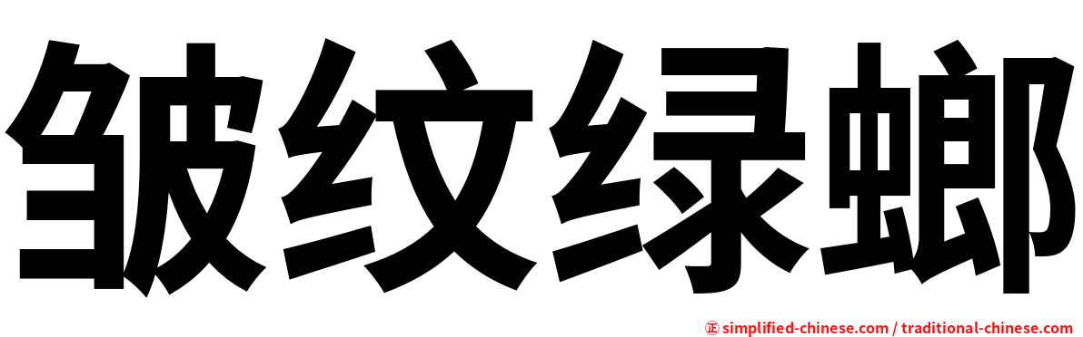 皱纹绿螂