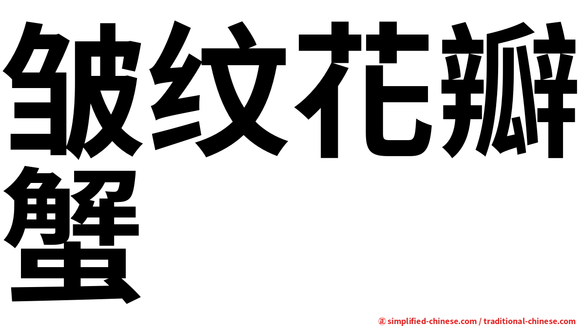 皱纹花瓣蟹