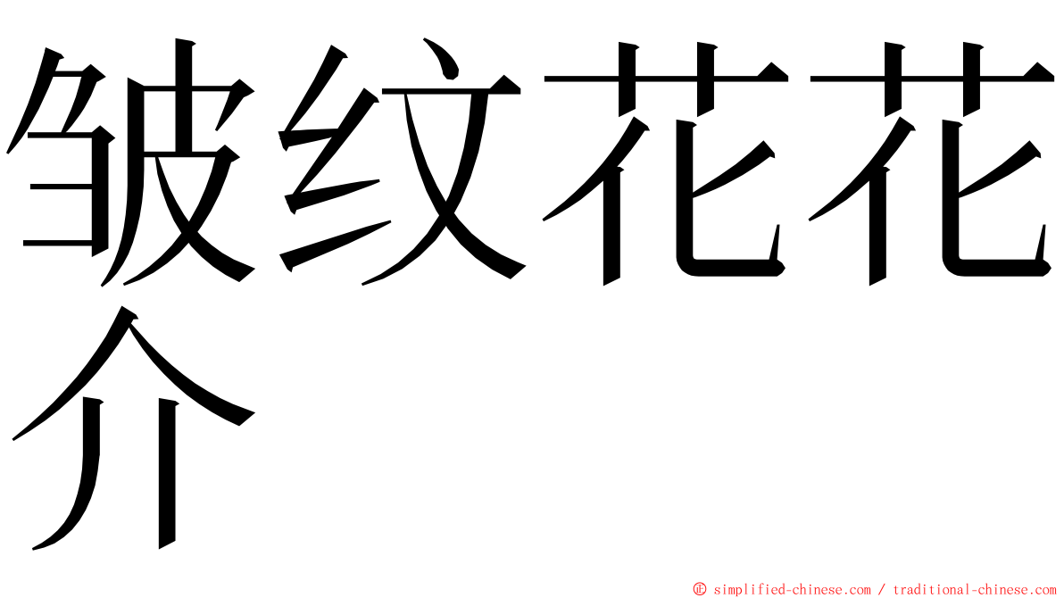 皱纹花花介 ming font