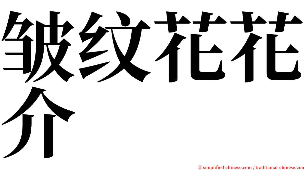 皱纹花花介 serif font