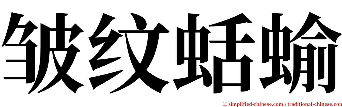 皱纹蛞蝓 serif font