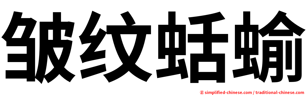 皱纹蛞蝓