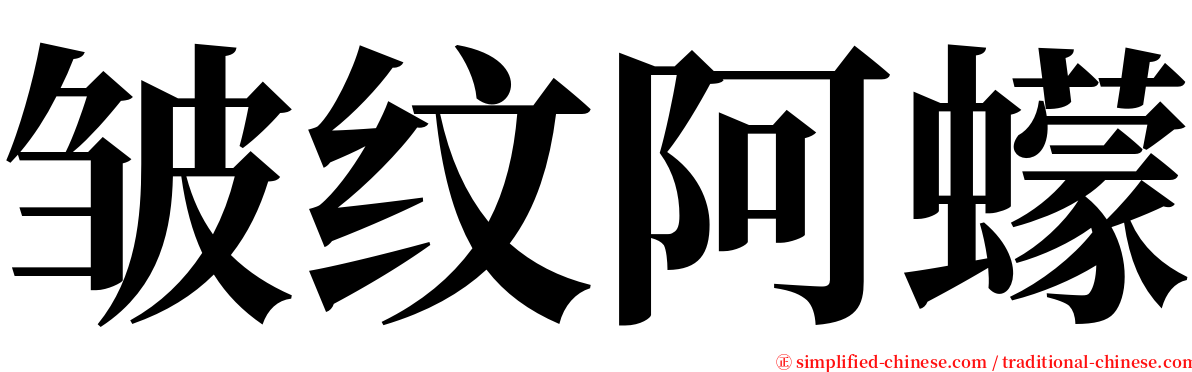 皱纹阿蠓 serif font