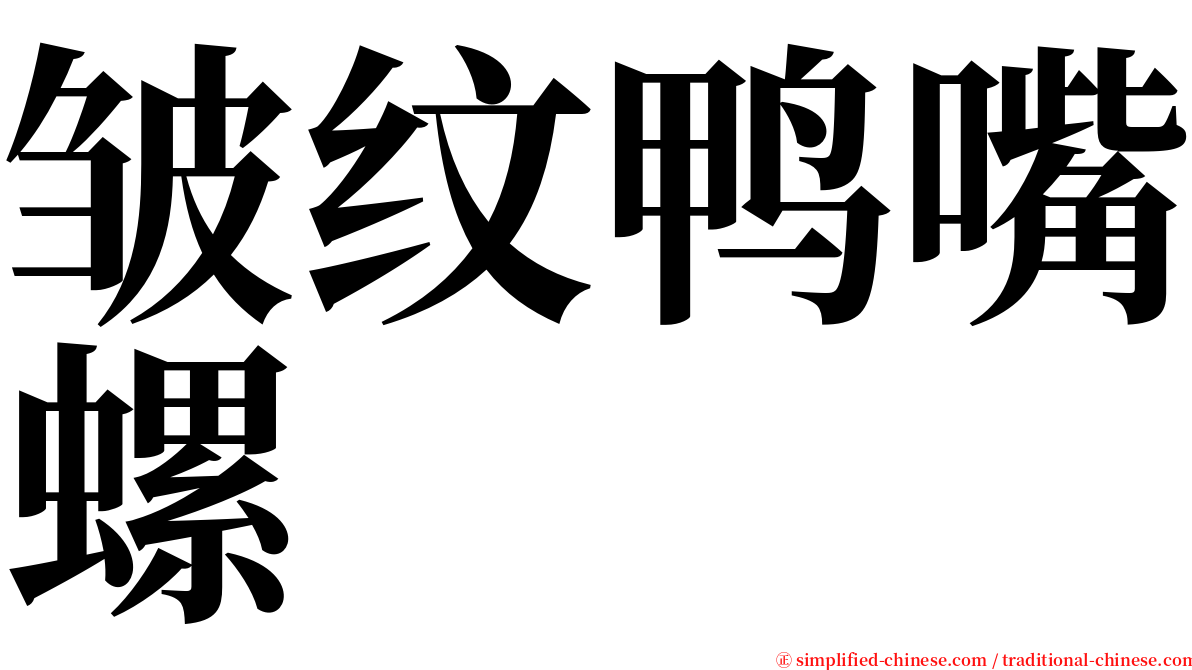 皱纹鸭嘴螺 serif font