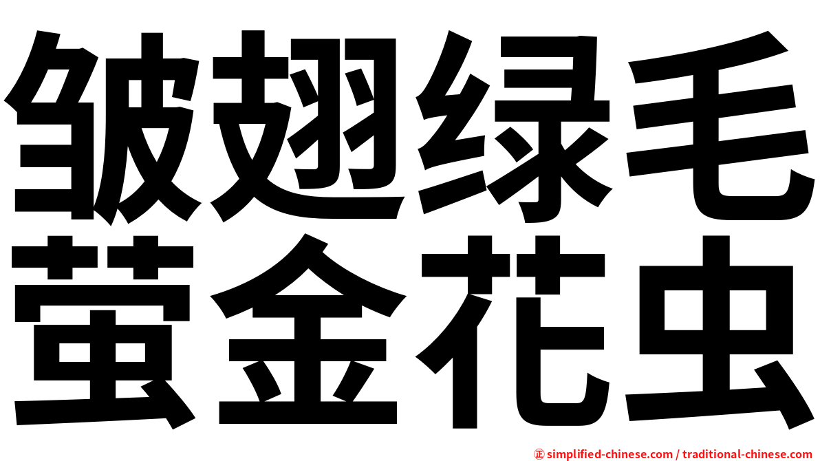 皱翅绿毛萤金花虫
