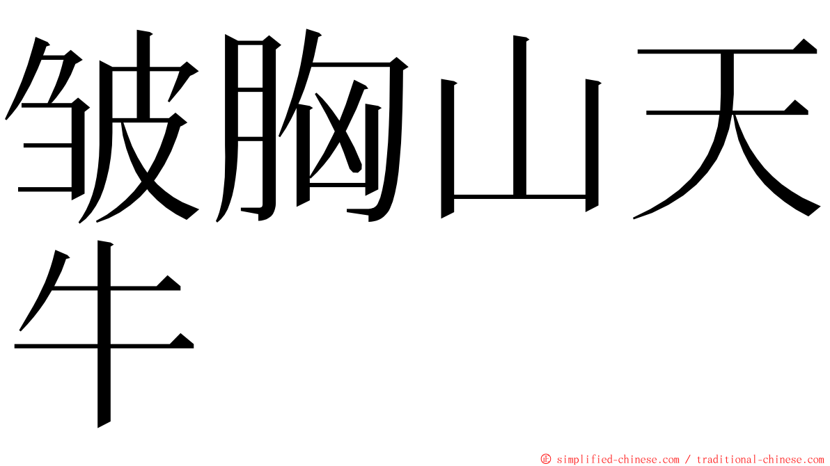 皱胸山天牛 ming font