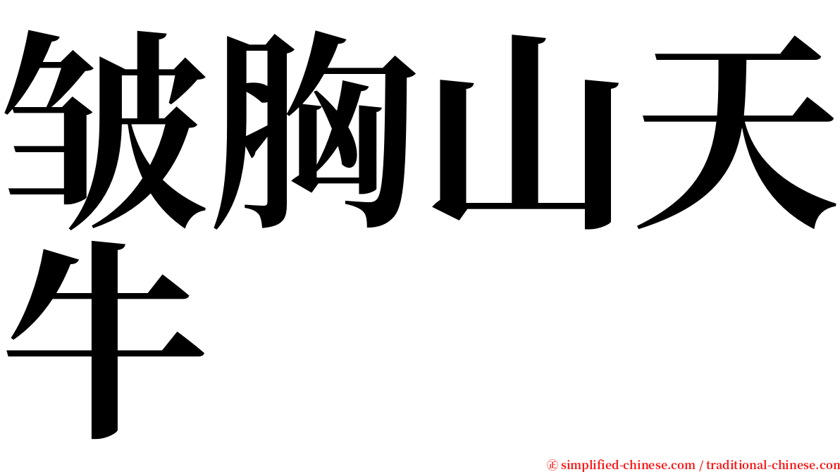 皱胸山天牛 serif font