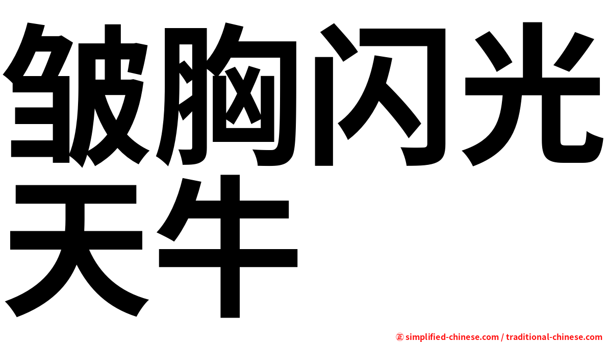 皱胸闪光天牛