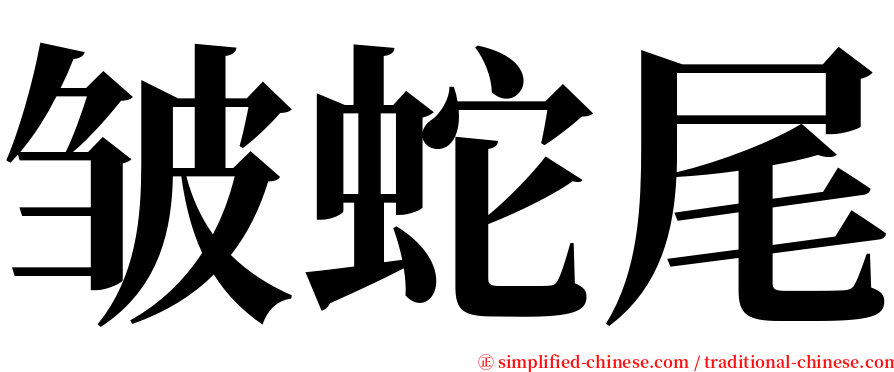 皱蛇尾 serif font