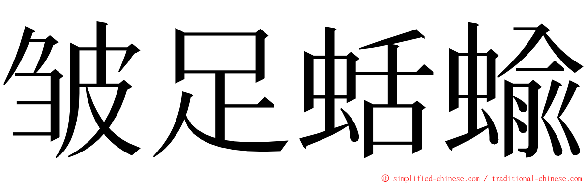 皱足蛞蝓 ming font