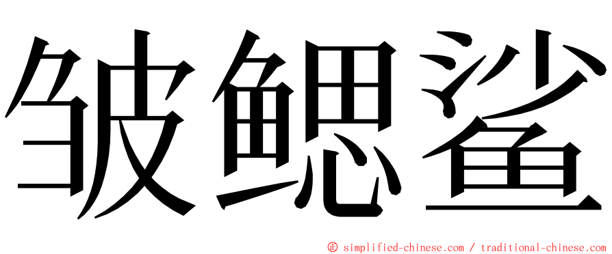 皱鳃鲨 ming font