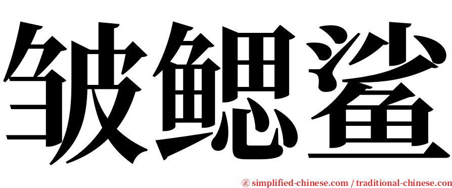 皱鳃鲨 serif font