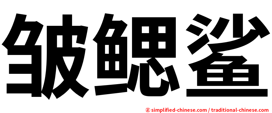 皱鳃鲨