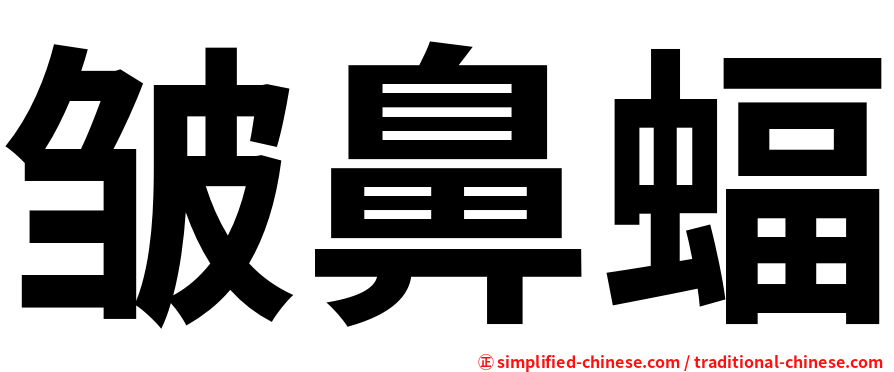 皱鼻蝠