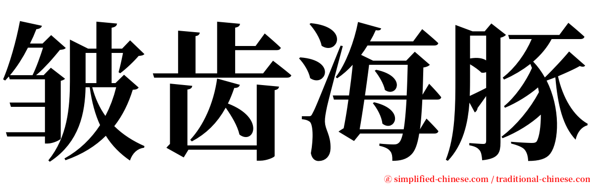 皱齿海豚 serif font
