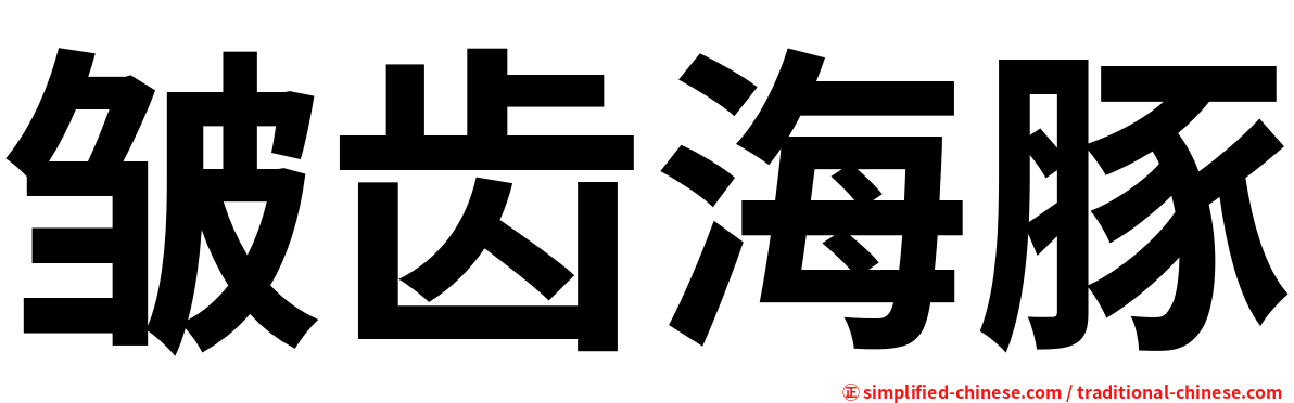 皱齿海豚
