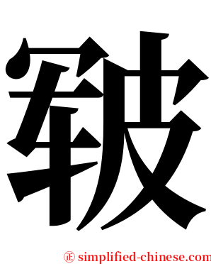 皲 serif font
