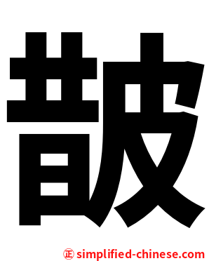 皵