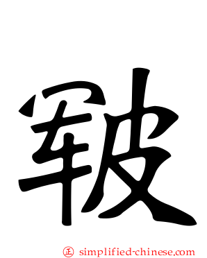 皲