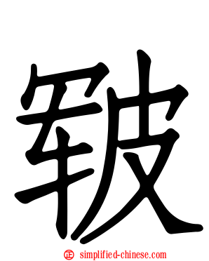 皲