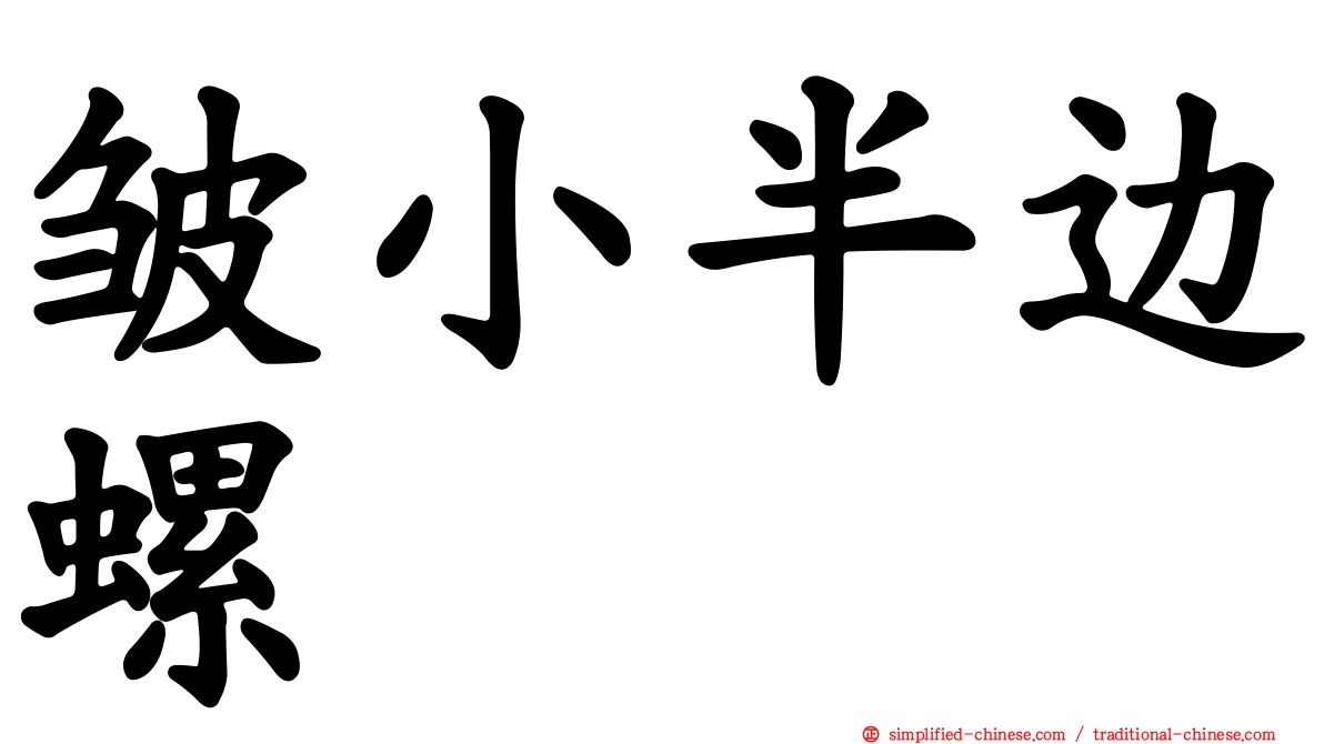皱小半边螺