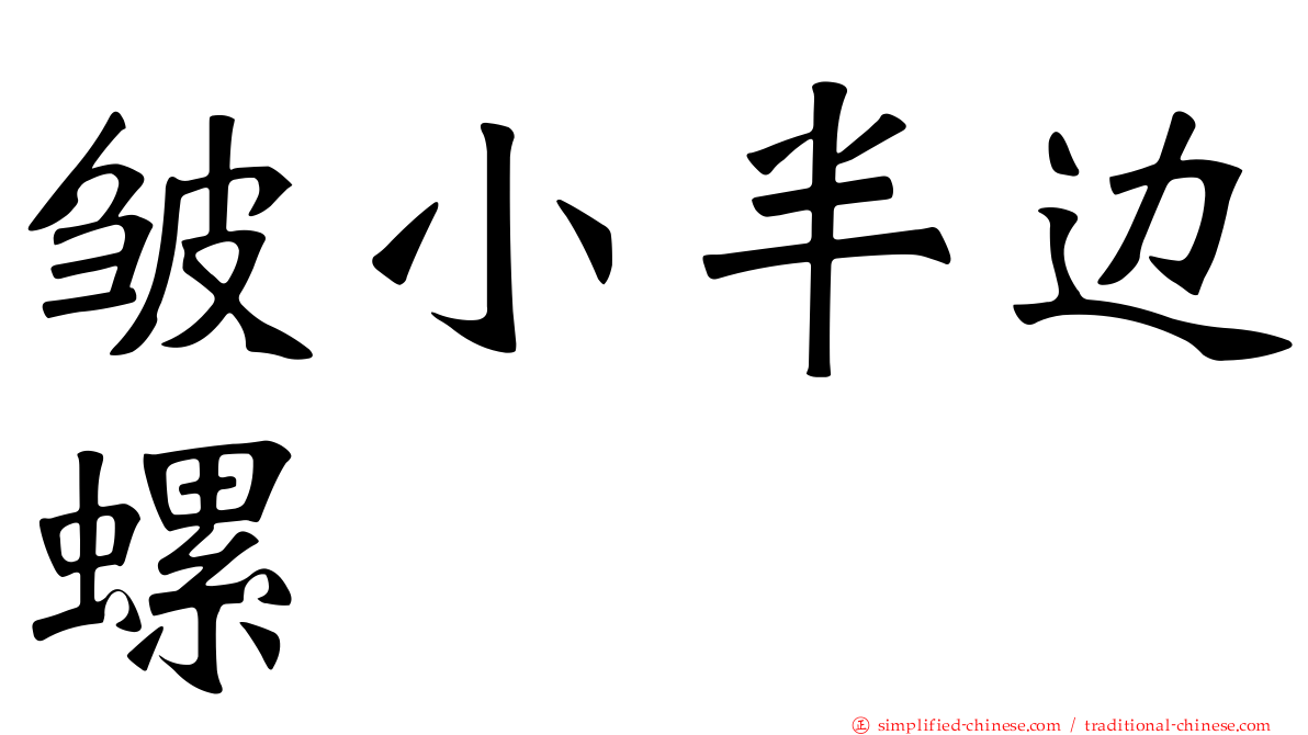 皱小半边螺