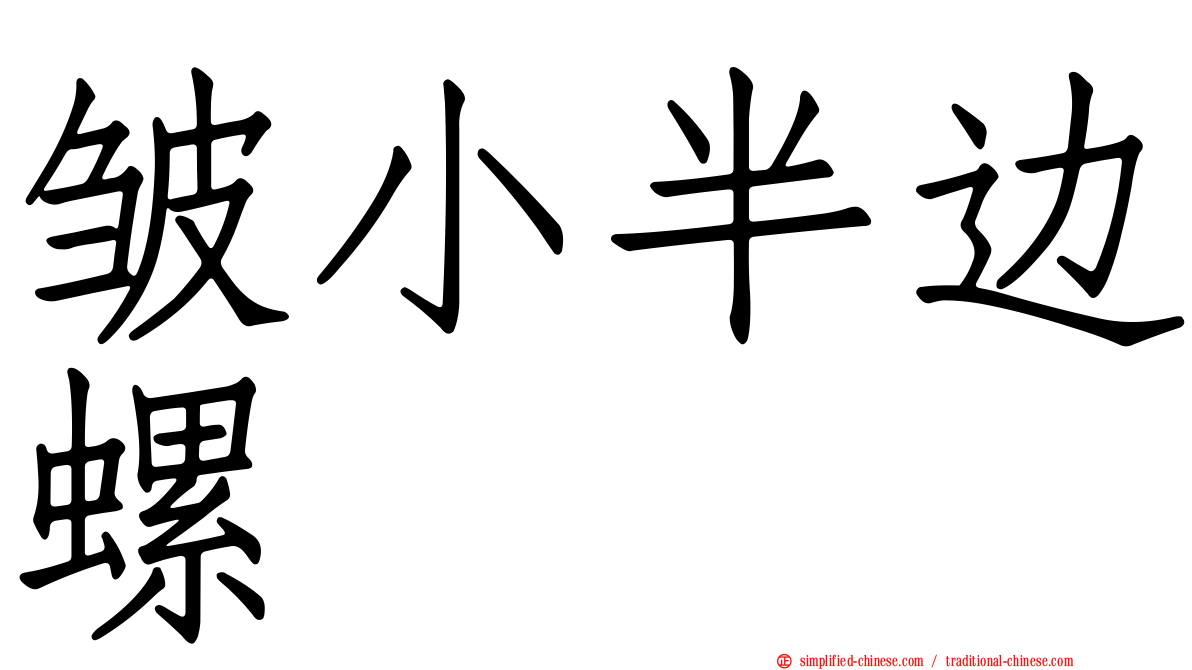 皱小半边螺
