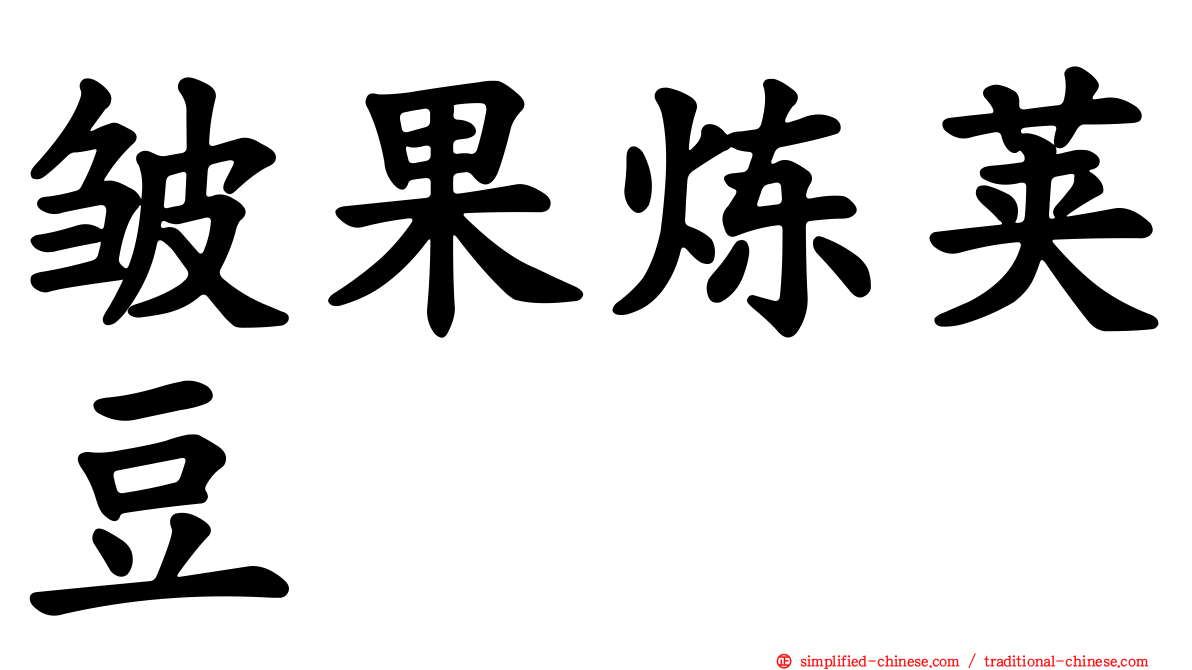 皱果炼荚豆