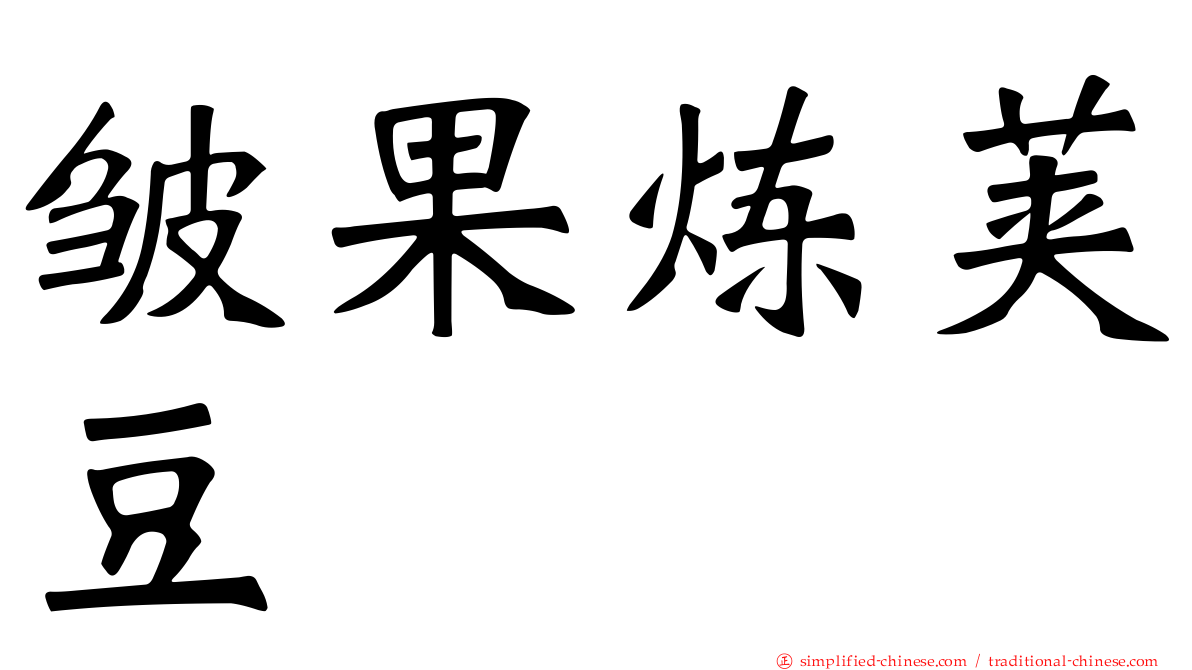 皱果炼荚豆