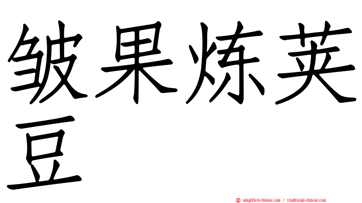 皱果炼荚豆