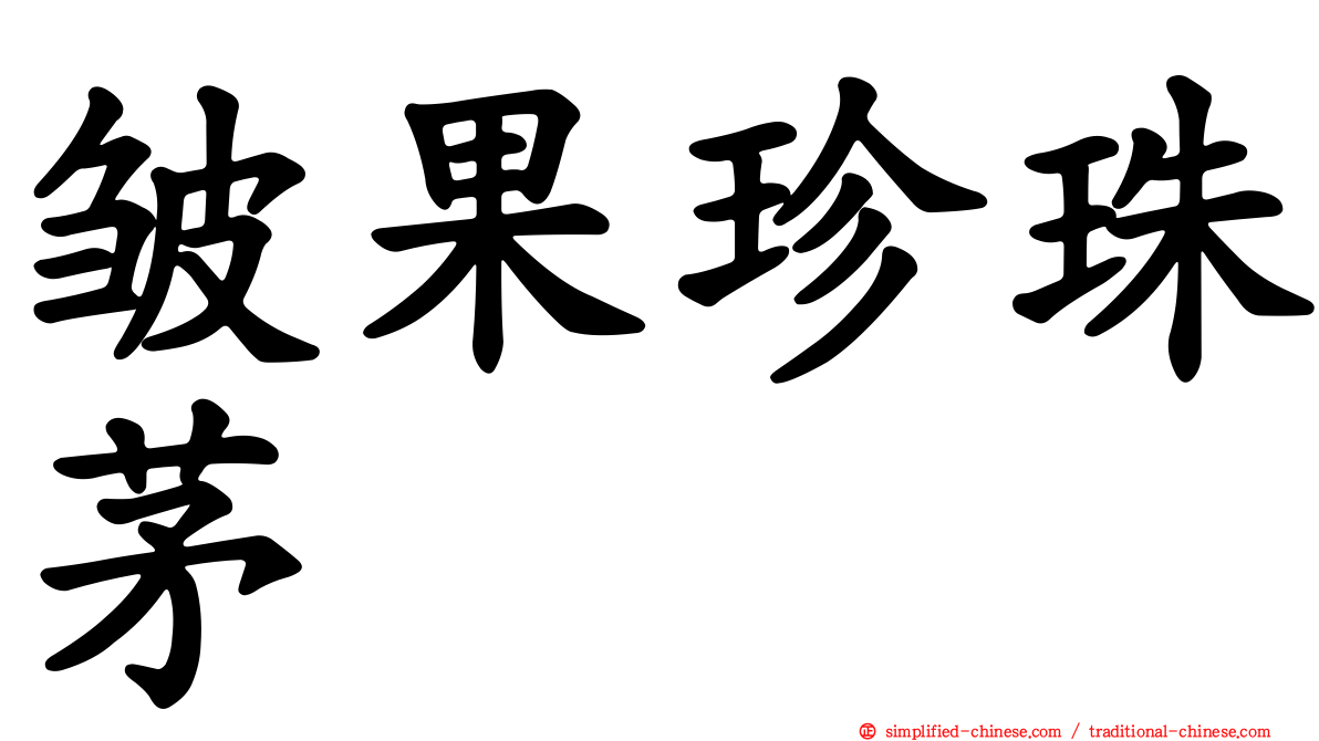 皱果珍珠茅