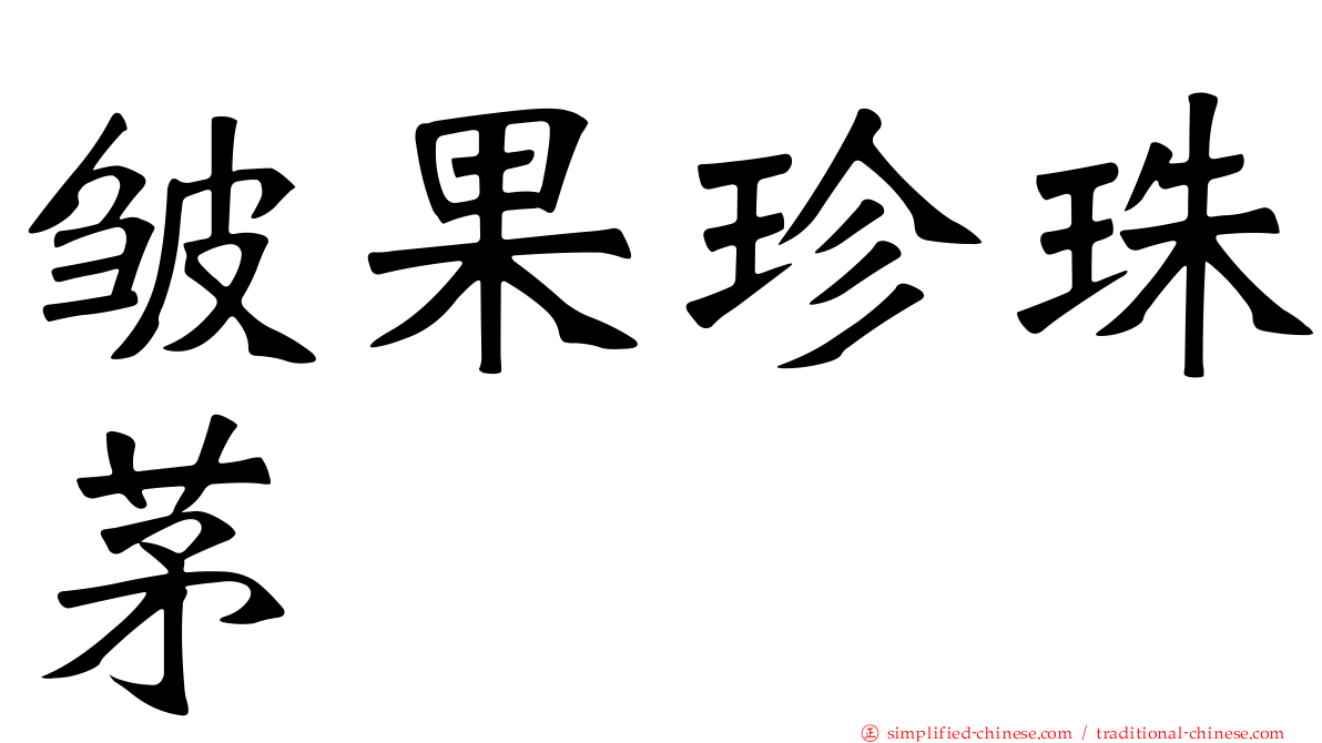 皱果珍珠茅