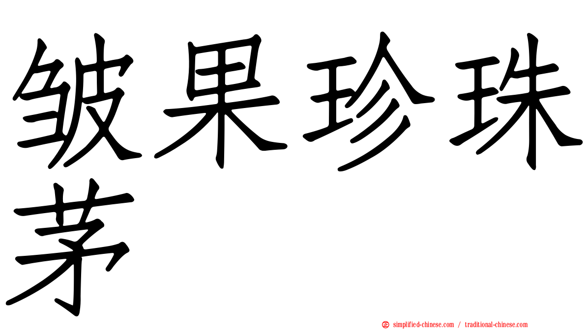 皱果珍珠茅