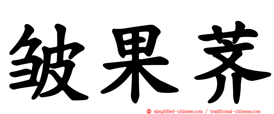 皱果荠