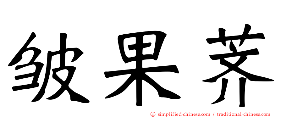 皱果荠