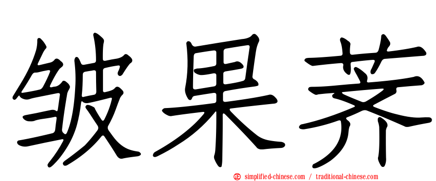 皱果荠