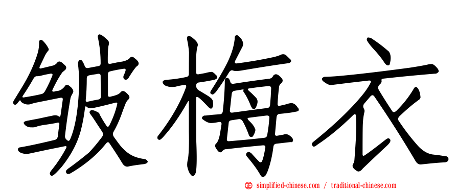 皱梅衣