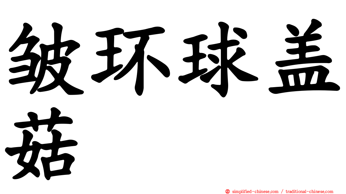 皱环球盖菇