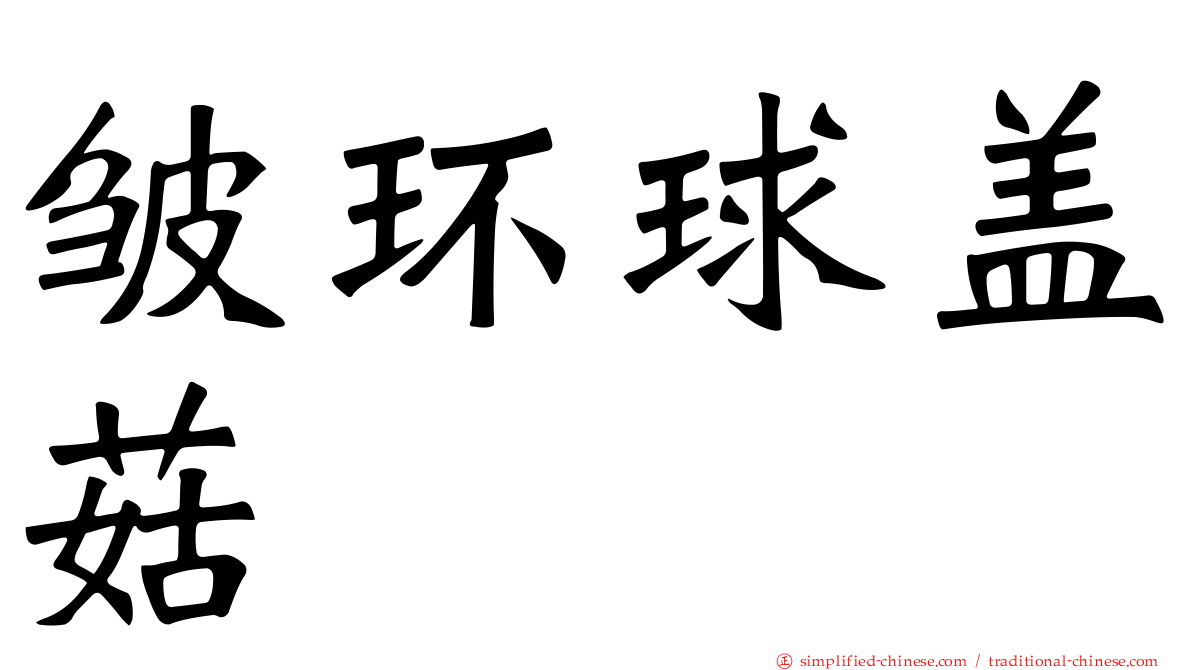 皱环球盖菇