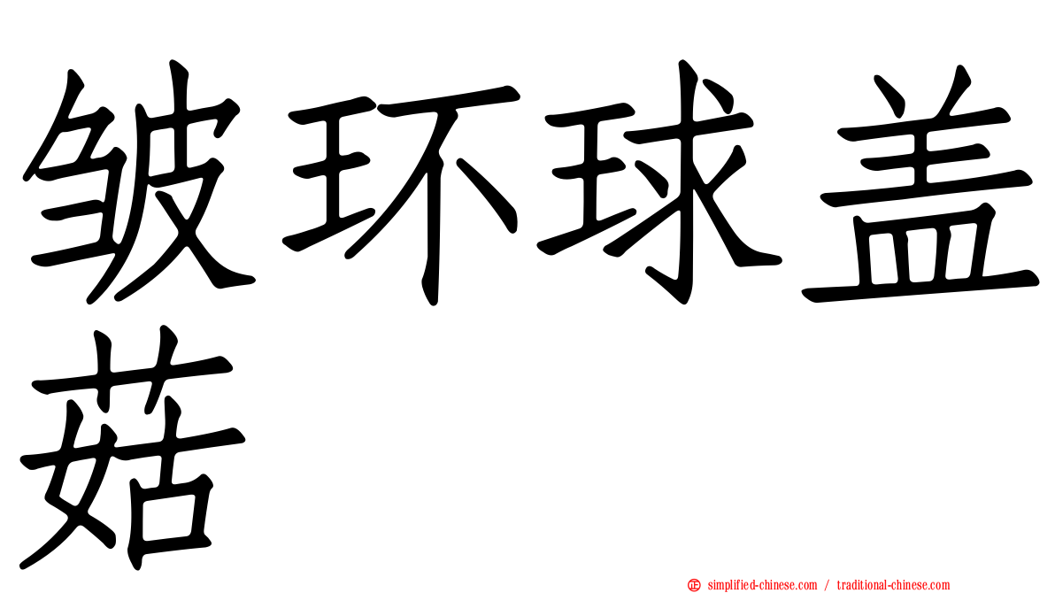 皱环球盖菇