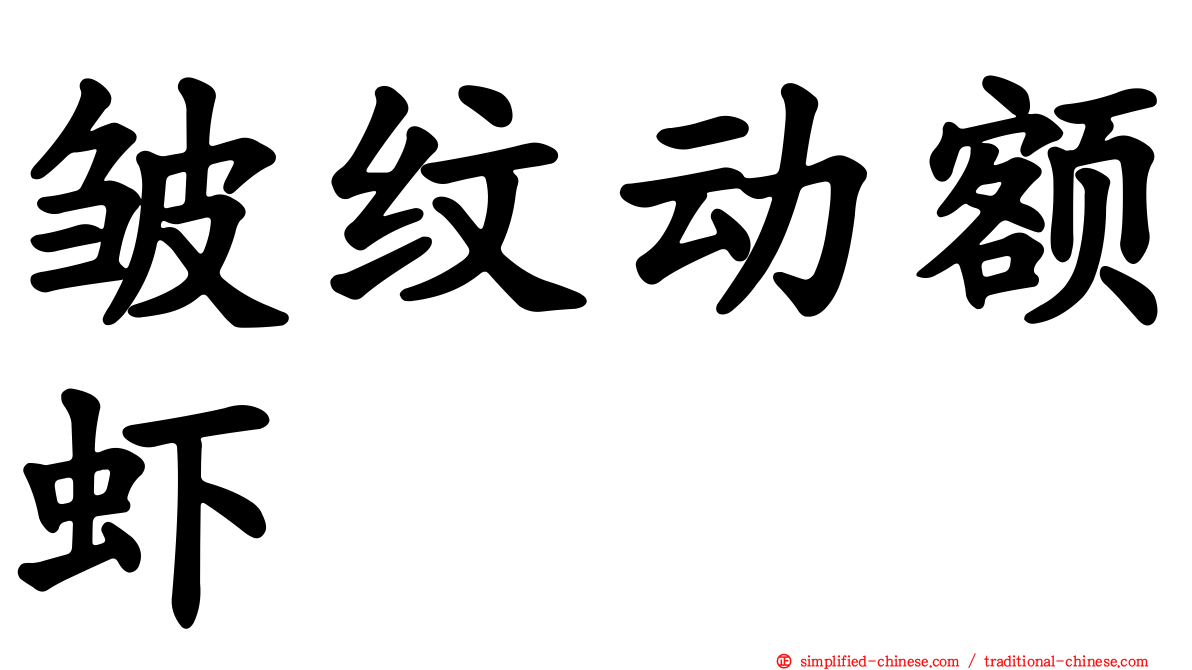 皱纹动额虾
