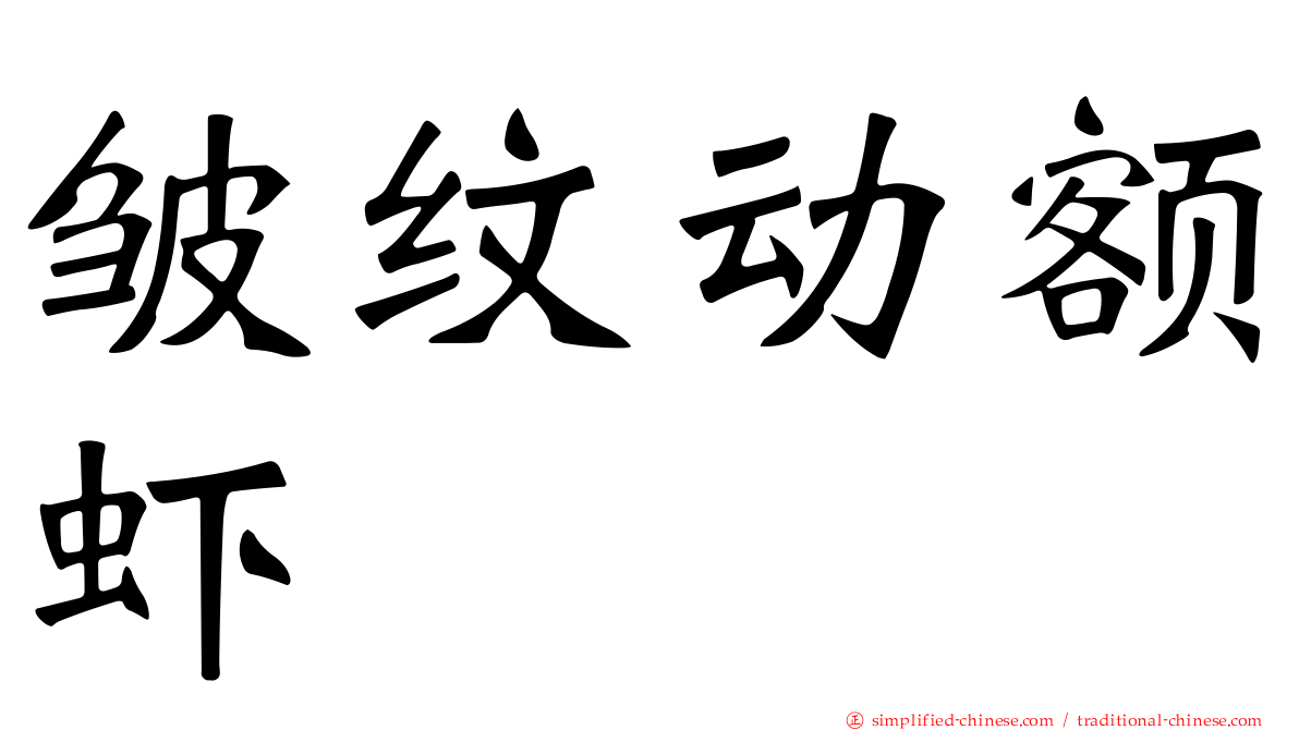 皱纹动额虾