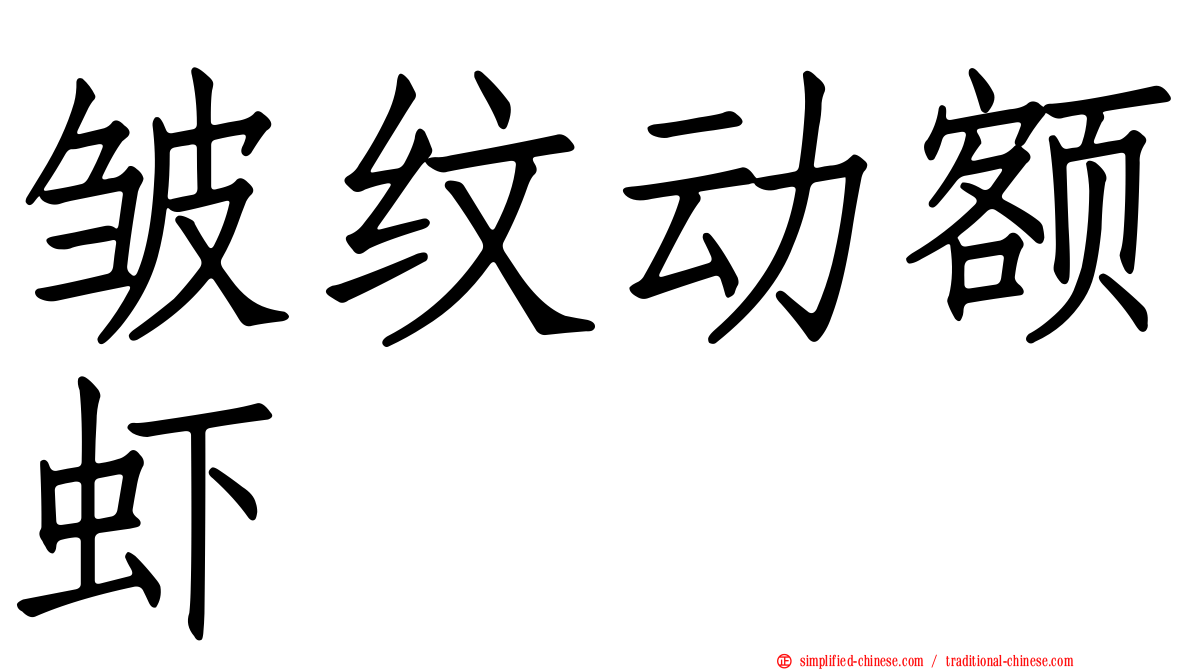 皱纹动额虾