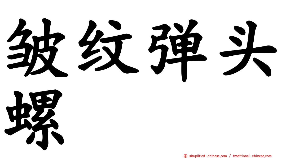 皱纹弹头螺