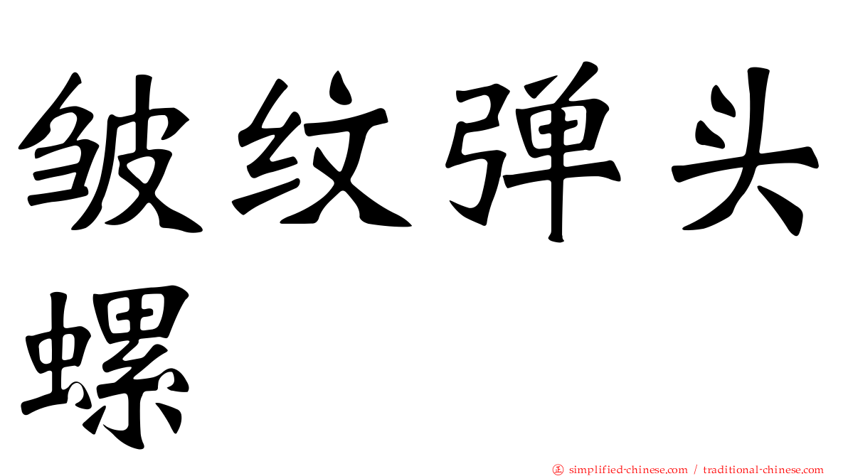皱纹弹头螺
