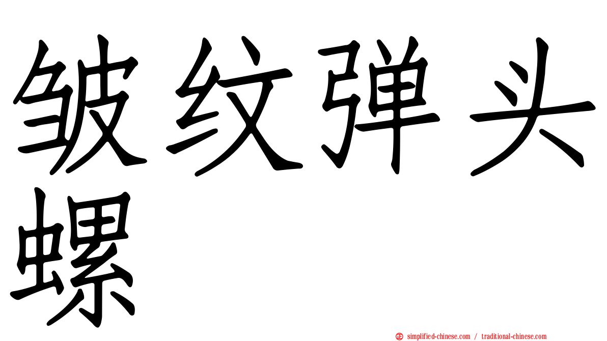 皱纹弹头螺