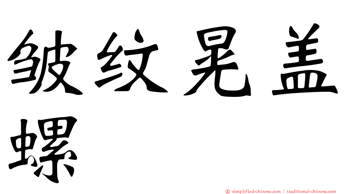 皱纹晃盖螺