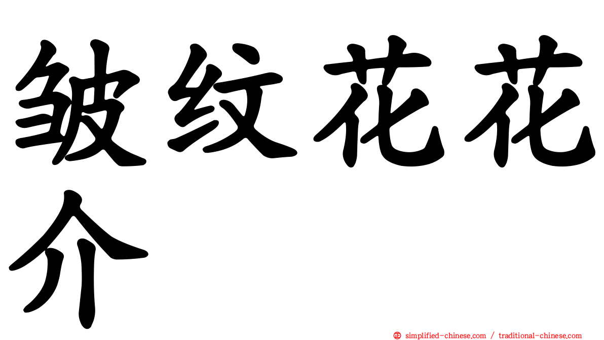 皱纹花花介