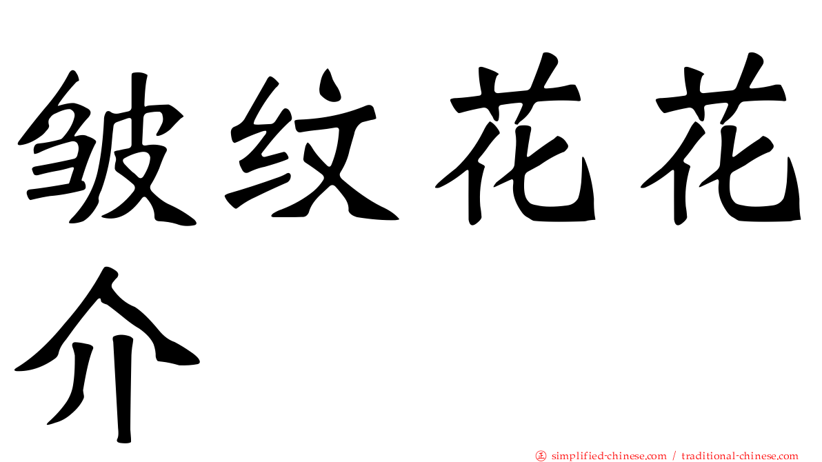 皱纹花花介