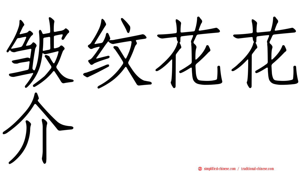 皱纹花花介